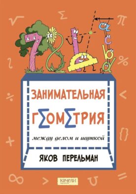 Занимательная геометрия между делом и шуткой