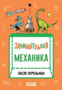 Занимательная механика