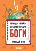 Легенды и мифы древней Греции. Боги. Кн. 1