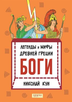 Легенды и мифы древней Греции. Боги. Кн. 1