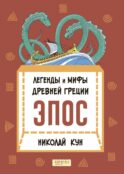 Легенды и мифы Древней Греции. Эпос