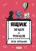 Ящик загадок и фокусов