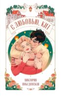 С любовью, Кит