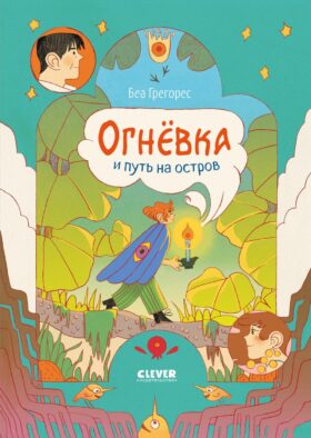 Огневка и путь на остров