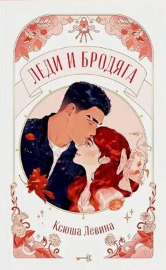 Леди и Бродяга