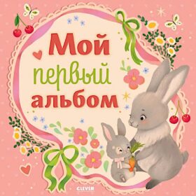 Мой первый альбом (для девочки)
