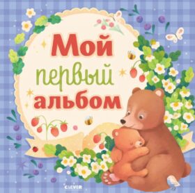 Мой первый альбом (для мальчика)