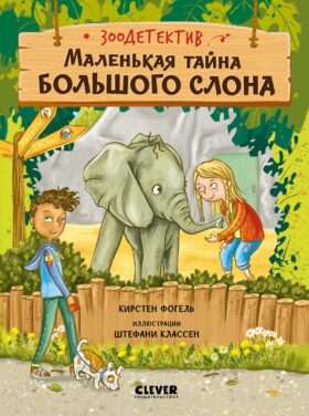 Маленькая тайна большого слона