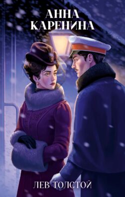 Анна Каренина