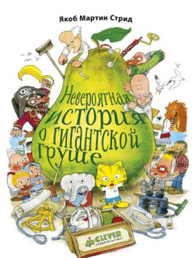 Невероятная история о гигантской груше (Подарочное издание: плакат + 4 открытки)