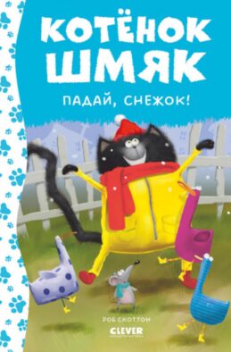 Котенок Шмяк. Падай, снежок!