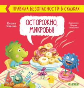 Осторожно, микробы! Правила безопасности в сказках