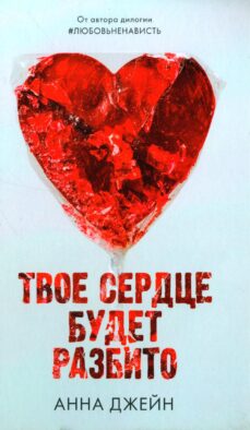 Твое сердце будет разбито (+ мерч-открытка)