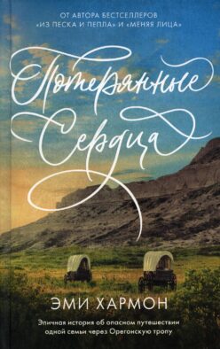 Потерянные сердца