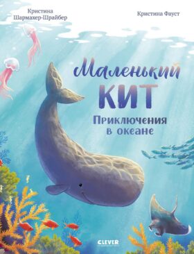 Маленький кит. Приключения в океане