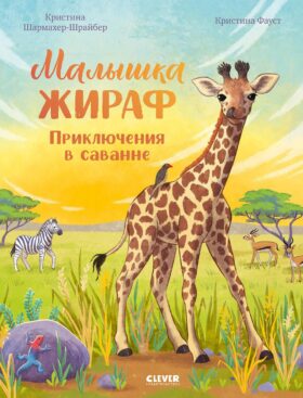 Малышка жираф. Приключения в саванне