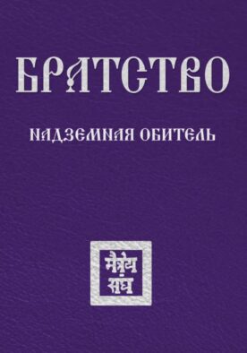 Братство. Надземная Обитель