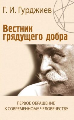 Вестник грядущего добра. Первое обращение к современному человечеству