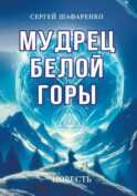 Мудрец Белой горы. Повесть