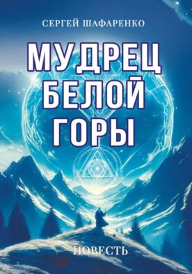 Мудрец Белой горы. Повесть
