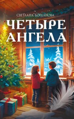Четыре ангела