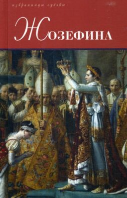 Жозефина