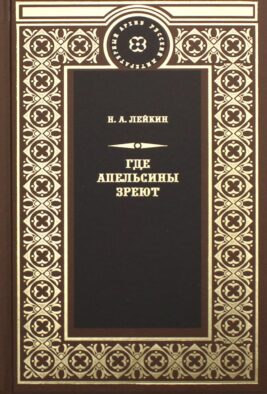 Где апельсины зреют