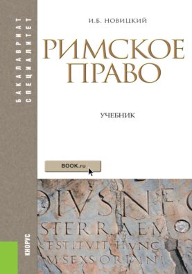Римское право: Учебник. 4-е изд., стер