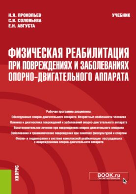 Физическая реабилитация при повреждениях и заболеваниях опорно-двигательного аппарата: учебник