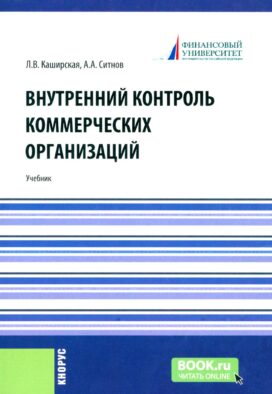 Внутренний контроль коммерческих организаций: Учебник