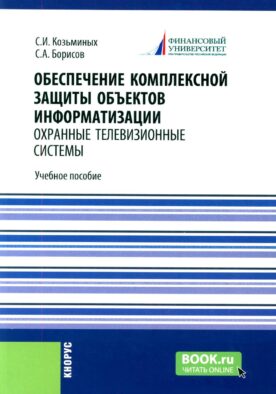 Обеспечение комплексной защиты объектов информатизации. Охранные телевизионные системы: Учебное пособие