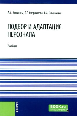 Подбор и адаптация персонала: учебник