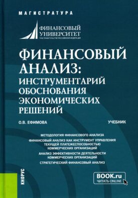 Финансовый анализ: инструментарий обоснования экономических решений: Учебник