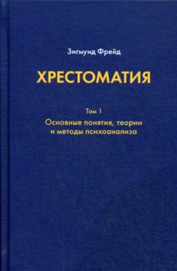 Хрестоматия. в 3 т. Т. 1. Основные понятия, теории и методы психоанализа