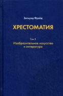 Хрестоматия. В 3 т. Т. 3: Изобразительное искусство и литература