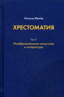 Хрестоматия. В 3 т. Т. 3: Изобразительное искусство и литература