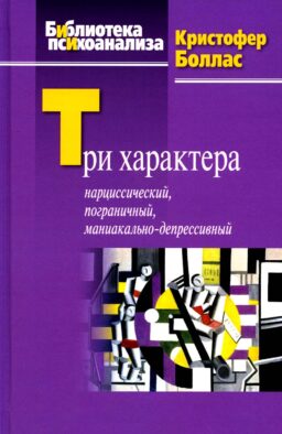 Три характера: нарциссический, пограничный, маниакально-депрессивный