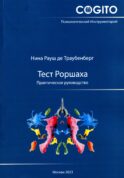 Тест Роршаха. Практическое руководство. 2-е изд., стер