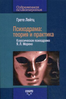 Психодрама: Теория и практика