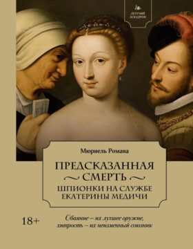 Предсказанная смерть