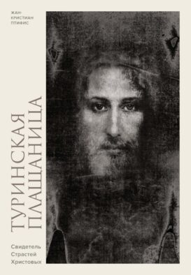 Туринская плащаница. Свидетель страданий Иисуса Христа