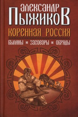 Коренная Россия. Былины. Заговоры. Обряды