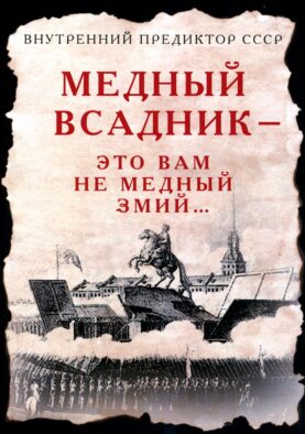 Медный Всадник - это вам не Медный Змий…