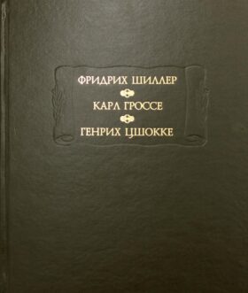 Духовидец: Из воспоминаний графа фон О***; Гений: Из записок маркиза К* фон Г*, Цшокке Г. Абеллино, великий разбойник