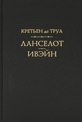 Ланселот. Ивэйн