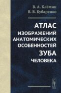 Атлас изображений анатомических особенностей зуба человека
