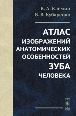 Атлас изображений анатомических особенностей зуба человека