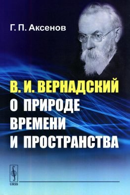 В.И.Вернадский о природе времени и пространства В.И.Вернадский о природе времени и пространства