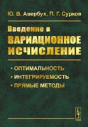 Введение в вариационное исчисление: Оптимальность, интегрируемость и прямые методы
