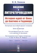 Введение в литературоведение: История идей от Вико до Бахтина и Гадамера. 2-е изд., испр